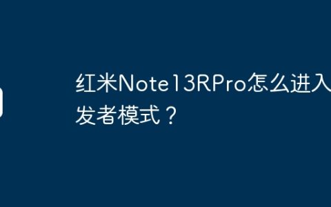 红米Note13RPro怎么进入开发者模式？