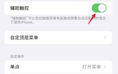 苹果14的小圆点设置攻略