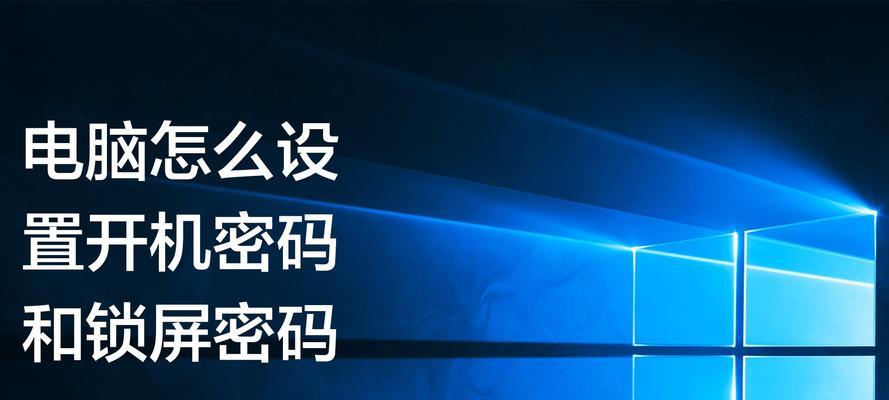 突破电脑开机密码的解锁方法(轻松应对忘记密码的情况)