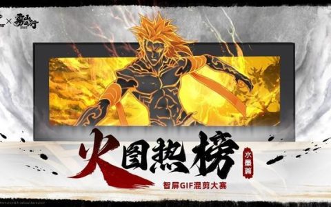 录屏名场面！iGame × 雾山五行 GIF 动图大赛正式开启