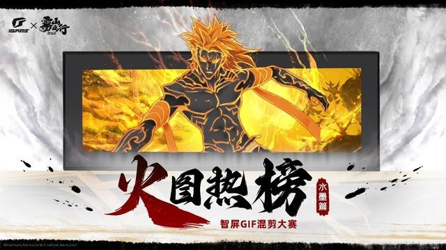 录屏名场面!iGame × 雾山五行 GIF 动图大赛正式开启