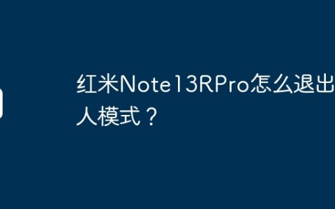 红米Note13RPro怎么退出盲人模式？