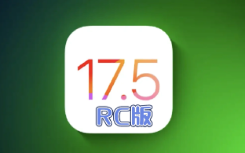 iOS17.5RC值得升级吗？iOS 17.5RC真实测评分享