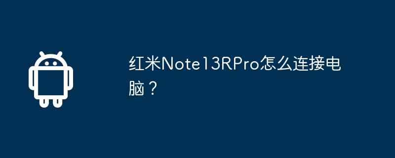 红米note13rpro怎么连接电脑?