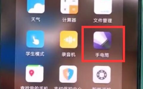 华为p20pro中打开手电筒的操作步骤