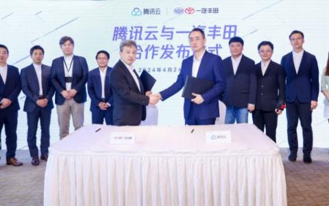 一汽丰田与腾讯云达成合作，共筑汽车行业数智营销新生态
