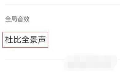 一加10Pro杜比音效怎么开启_一加10Pro杜比音效开启教程