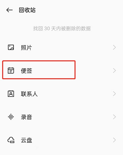 OPPO手机已删除便签怎么恢复_OPPO手机已删除便签恢复方法