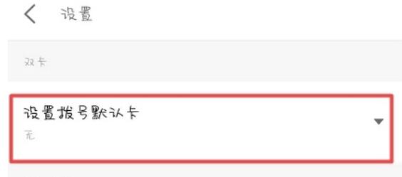 魅族16sPro中默认卡拨号的设置方法介绍
