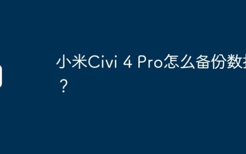 小米Civi 4 Pro怎么备份数据？