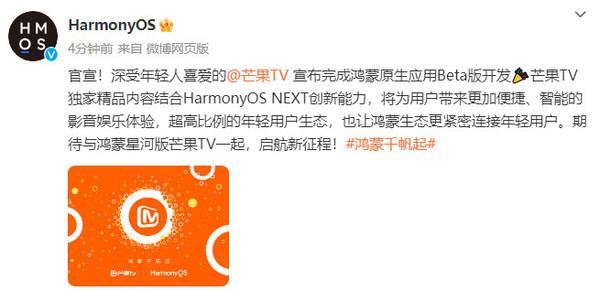 鸿蒙千帆起!芒果 TV 已完成鸿蒙原生应用 Beta 版开发