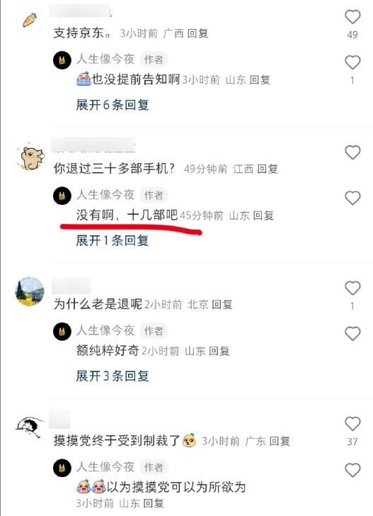 摸摸党退掉十几部手机后被京东制裁 网友:结局舒适
