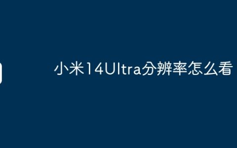 小米14Ultra分辨率怎么看？