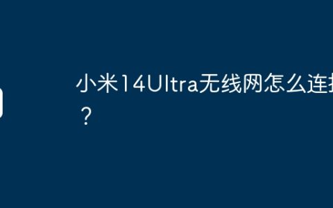 小米14Ultra无线网怎么连接？