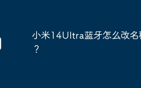 小米14Ultra蓝牙怎么改名称？