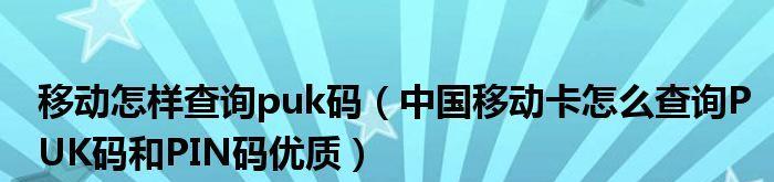 快速学会PUK解锁的方法(轻松解决手机锁屏问题)