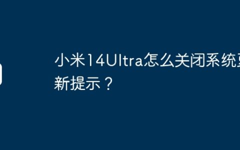 小米14Ultra怎么关闭系统更新提示？