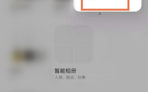 miui12怎么取消智能相册_miui12取消智能相册方法
