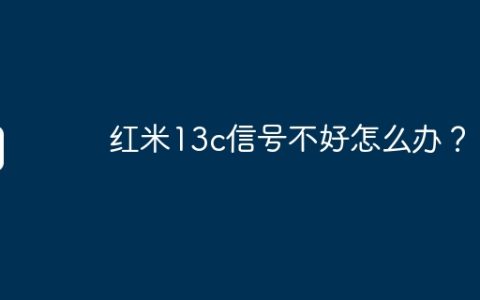 红米13c信号不好怎么办？