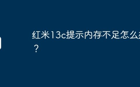 红米13c提示内存不足怎么办？