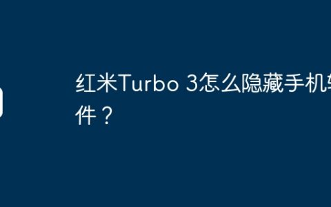 红米Turbo 3怎么隐藏手机软件？