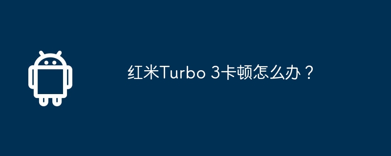 红米turbo 3卡顿怎么办?