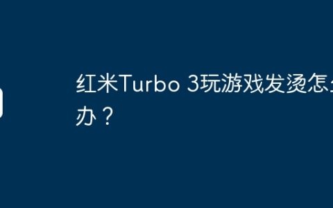 红米Turbo 3玩游戏发烫怎么办？