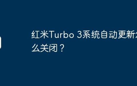 红米Turbo 3系统自动更新怎么关闭？