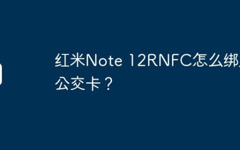 红米Note 12RNFC怎么绑定公交卡？
