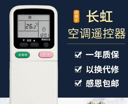 长虹空调遥控器失灵的维修方法(长虹空调遥控器失灵问题解决)