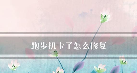 跑步机磁卡丢了该如何处理（解决方法和预防措施）