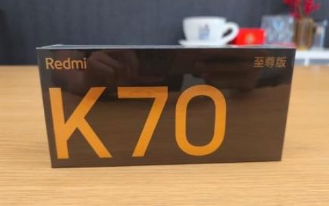小米 Redmi K70 至尊版被爆本月发布 据说性能拉爆