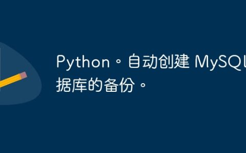 Python。自动创建 MySQL 数据库的备份。