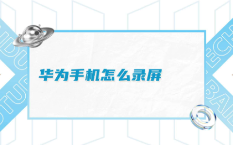 华为手机怎么录屏功能在什么地方