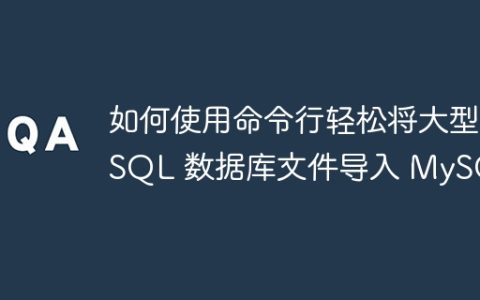 如何使用命令行轻松将大型 SQL 数据库文件导入 MySQL