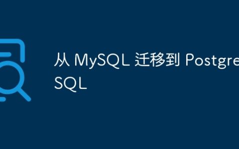 从 MySQL 迁移到 PostgreSQL