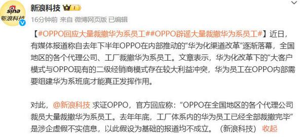 OPPO 官方回应大量裁撤华为系员工:虚假不实信息