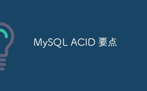 MySQL ACID 要点