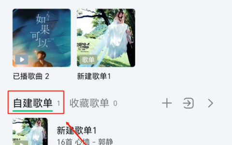 QQ音乐APP怎么投稿歌单_QQ音乐歌单投稿入口分享