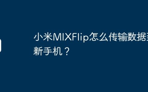 小米MIXFlip怎么传输数据到新手机？