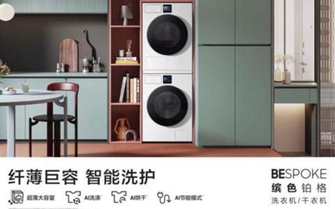 三星 BESPOKE 缤色铂格干衣机全新上市家庭衣物烘护体验全面升级