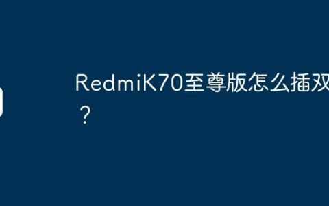 RedmiK70至尊版怎么插双卡？