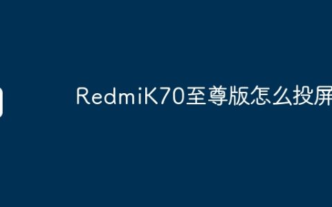 RedmiK70至尊版怎么投屏？