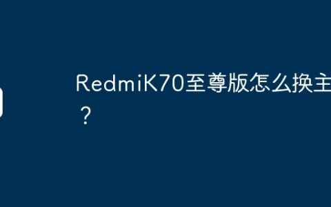 RedmiK70至尊版怎么换主题？