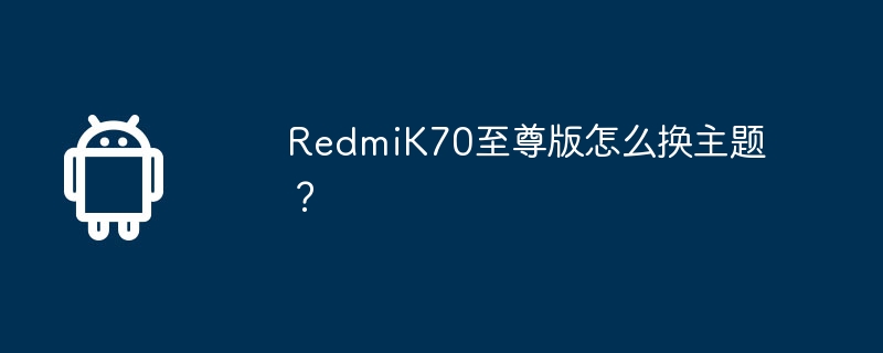 redmik70至尊版怎么换主题?