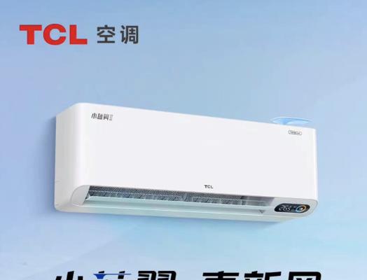 tcl钛金空调质量如何(一探tcl钛金空调的品质与性能)
