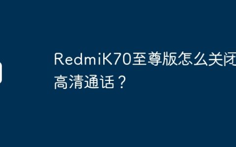 RedmiK70至尊版怎么关闭HD高清通话？