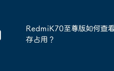 RedmiK70至尊版如何查看内存占用？