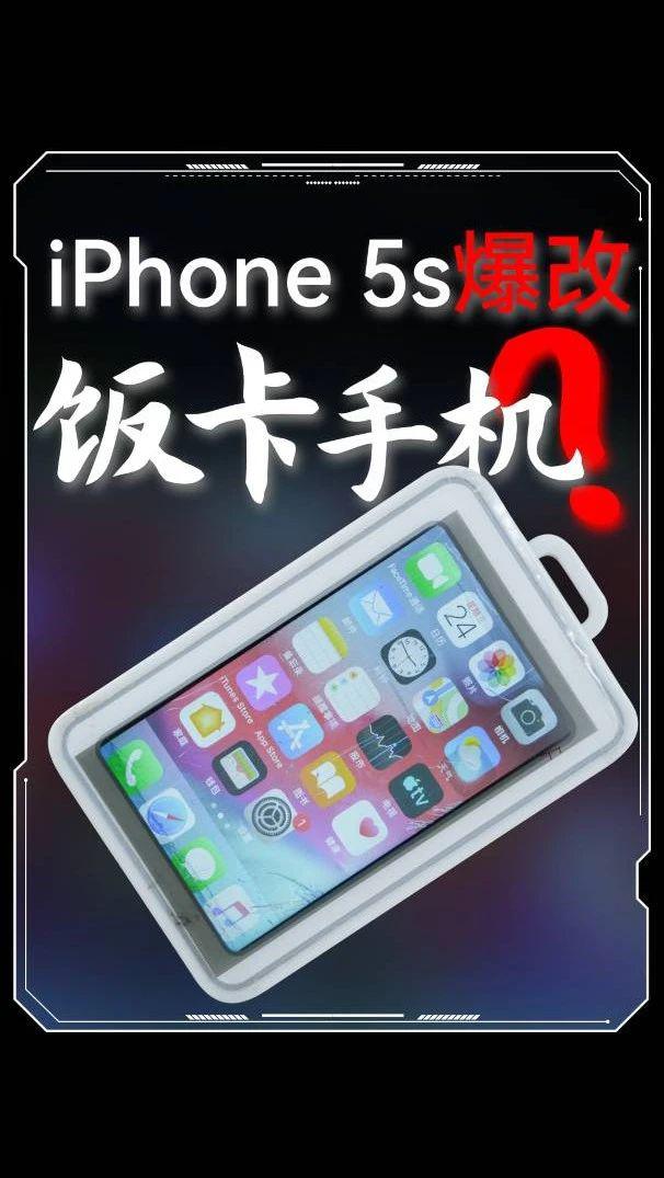 iphone5s 爆改饭卡手机 摸鱼神器?
