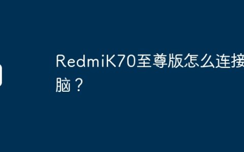 RedmiK70至尊版怎么连接电脑？
